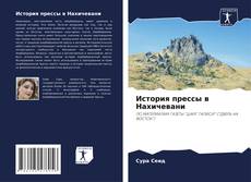 Portada del libro de История прессы в Нахичевани