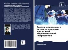 Оценка энтерального питания с помощью чрескожной эндоскопической гастростомии kitap kapağı