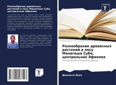 Разнообразие древесных растений в лесу Манагеша Суба, центральная Эфиопия kitap kapağı