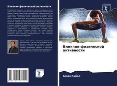 Couverture de Влияние физической активности