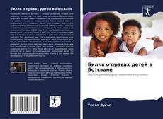 Portada del libro de Билль о правах детей в Ботсване