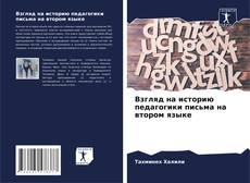 Couverture de Взгляд на историю педагогики письма на втором языке