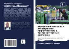 Portada del libro de Внутренний контроль и операционная эффективность в производственных компаниях