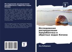 Borítókép a  Исследование распределения макробентоса в обратных водах Кочина - hoz