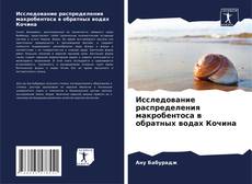 Copertina di Исследование распределения макробентоса в обратных водах Кочина