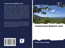 Управление фобией змей kitap kapağı