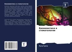 Buchcover von Биомиметика в стоматологии