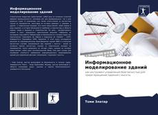 Информационное моделирование зданий kitap kapağı