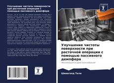 Capa do livro de Улучшение чистоты поверхности при расточной операции с помощью пассивного демпфера 