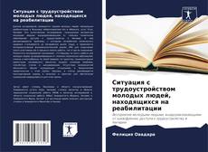 Portada del libro de Ситуация с трудоустройством молодых людей, находящихся на реабилитации