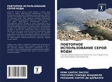 Couverture de ПОВТОРНОЕ ИСПОЛЬЗОВАНИЕ СЕРОЙ ВОДЫ