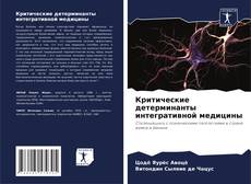 Copertina di Критические детерминанты интегративной медицины