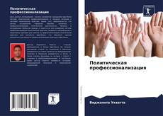 Capa do livro de Политическая профессионализация 