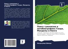 Couverture de Поиск гуманизма в автобиографиях Ганди, Манделы и Кинга