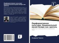 Capa do livro de Перформативная культура: Национальный музей Акюре как зритель 