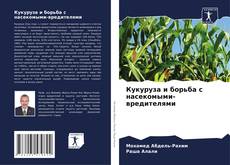 Bookcover of Кукуруза и борьба с насекомыми-вредителями