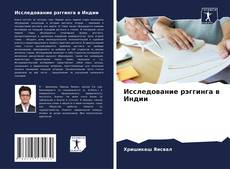 Обложка Исследование рэггинга в Индии