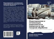 Bookcover of Моделирование и оптимизация шероховатости поверхности при токарной обработке