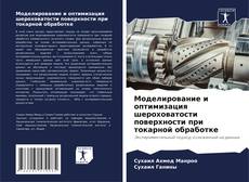 Capa do livro de Моделирование и оптимизация шероховатости поверхности при токарной обработке 