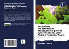 Bookcover of Некоторые экологические исследования района Туммалапалле, штат Андхра-Прадеш, Индия