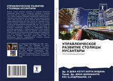 Capa do livro de УПРАВЛЕНЧЕСКОЕ РАЗВИТИЕ СТОЛИЦЫ НУСАНТАРЫ 