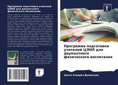 Copertina di Программа подготовки учителей ЦЛИЛ для двуязычного физического воспитания