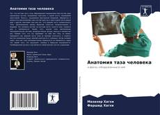 Capa do livro de Анатомия таза человека 