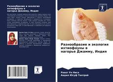 Copertina di Разнообразие и экология ихтиофауны в нагорье Джамму, Индия