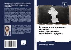 Couverture de История дискурсивного насилия: Конструирование индейского "другого"