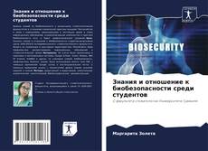 Capa do livro de Знания и отношение к биобезопасности среди студентов 