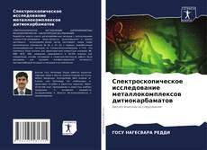 Couverture de Спектроскопическое исследование металлокомплексов дитиокарбаматов