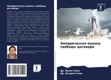 Capa do livro de Эмпирическая оценка свободы договора 