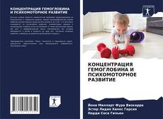 Bookcover of КОНЦЕНТРАЦИЯ ГЕМОГЛОБИНА И ПСИХОМОТОРНОЕ РАЗВИТИЕ