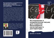 Copertina di Исследования и академическое письмо для студентов бакалавриата, магистратуры и докторантуры