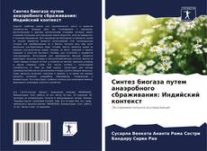 Couverture de Синтез биогаза путем анаэробного сбраживания: Индийский контекст