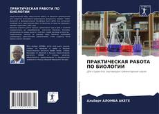 Capa do livro de ПРАКТИЧЕСКАЯ РАБОТА ПО БИОЛОГИИ 