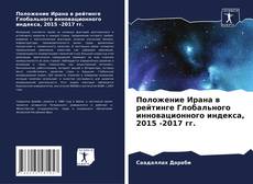 Buchcover von Положение Ирана в рейтинге Глобального инновационного индекса, 2015 -2017 гг.