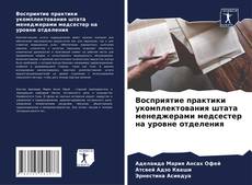 Восприятие практики укомплектования штата менеджерами медсестер на уровне отделения kitap kapağı