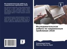 Bookcover of Исследовательская работа по современным проблемам 2018
