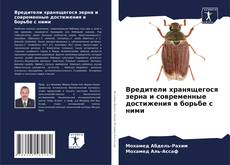 Buchcover von Вредители хранящегося зерна и современные достижения в борьбе с ними