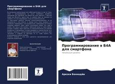 Capa do livro de Программирование в Б4А для смартфона 