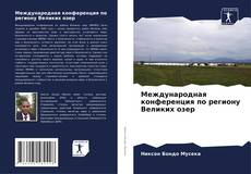 Capa do livro de Международная конференция по региону Великих озер 