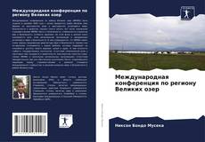 Обложка Международная конференция по региону Великих озер