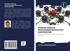 Capa do livro de Тонкие пленки металлоорганических комплексов 