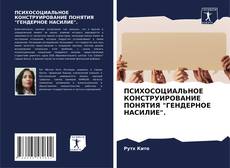 Bookcover of ПСИХОСОЦИАЛЬНОЕ КОНСТРУИРОВАНИЕ ПОНЯТИЯ "ГЕНДЕРНОЕ НАСИЛИЕ".