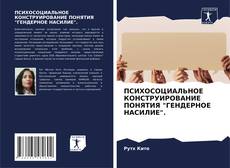 Couverture de ПСИХОСОЦИАЛЬНОЕ КОНСТРУИРОВАНИЕ ПОНЯТИЯ "ГЕНДЕРНОЕ НАСИЛИЕ".