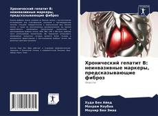Bookcover of Хронический гепатит В: неинвазивные маркеры, предсказывающие фиброз