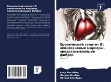 Couverture de Хронический гепатит В: неинвазивные маркеры, предсказывающие фиброз