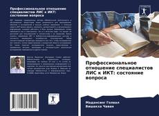 Bookcover of Профессиональное отношение специалистов ЛИС к ИКТ: состояние вопроса