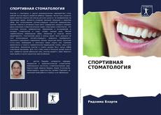 Capa do livro de СПОРТИВНАЯ СТОМАТОЛОГИЯ 